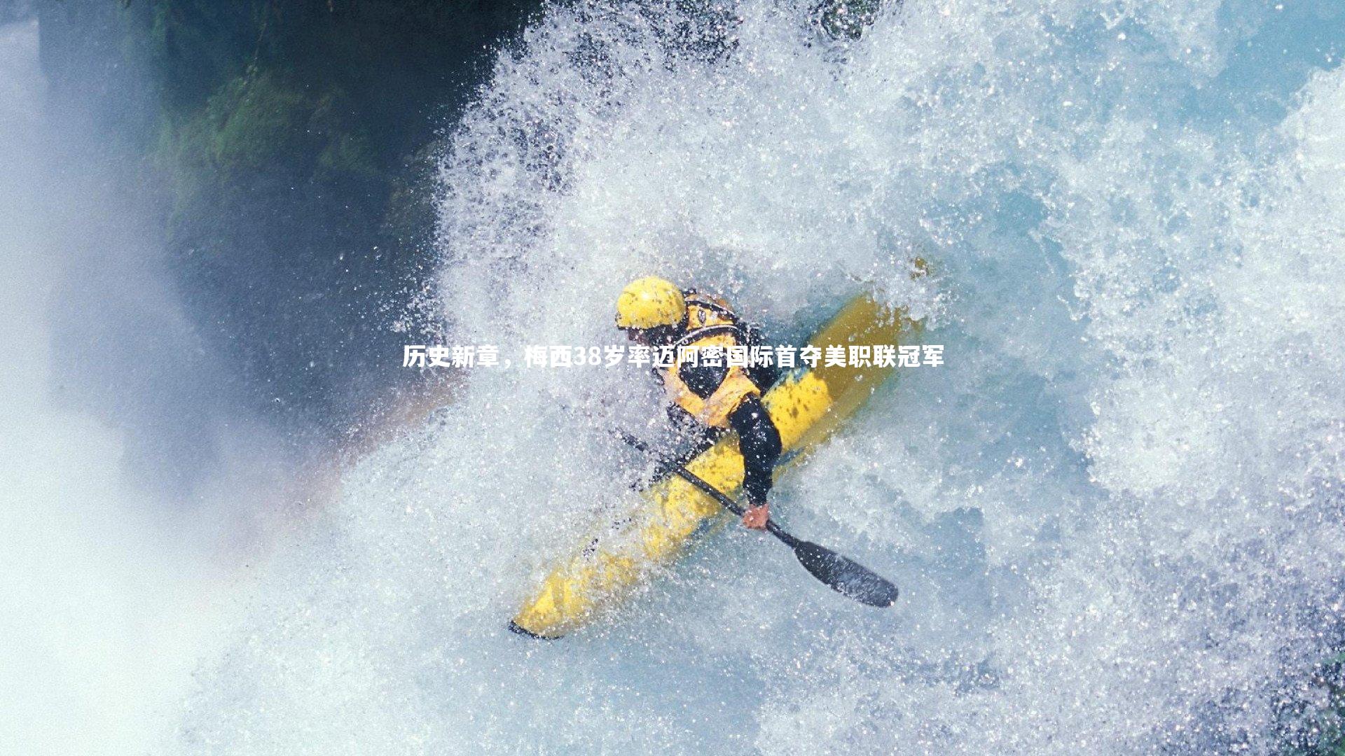 哈哈体育app：历史新章，梅西38岁率迈阿密国际首夺美职联冠军