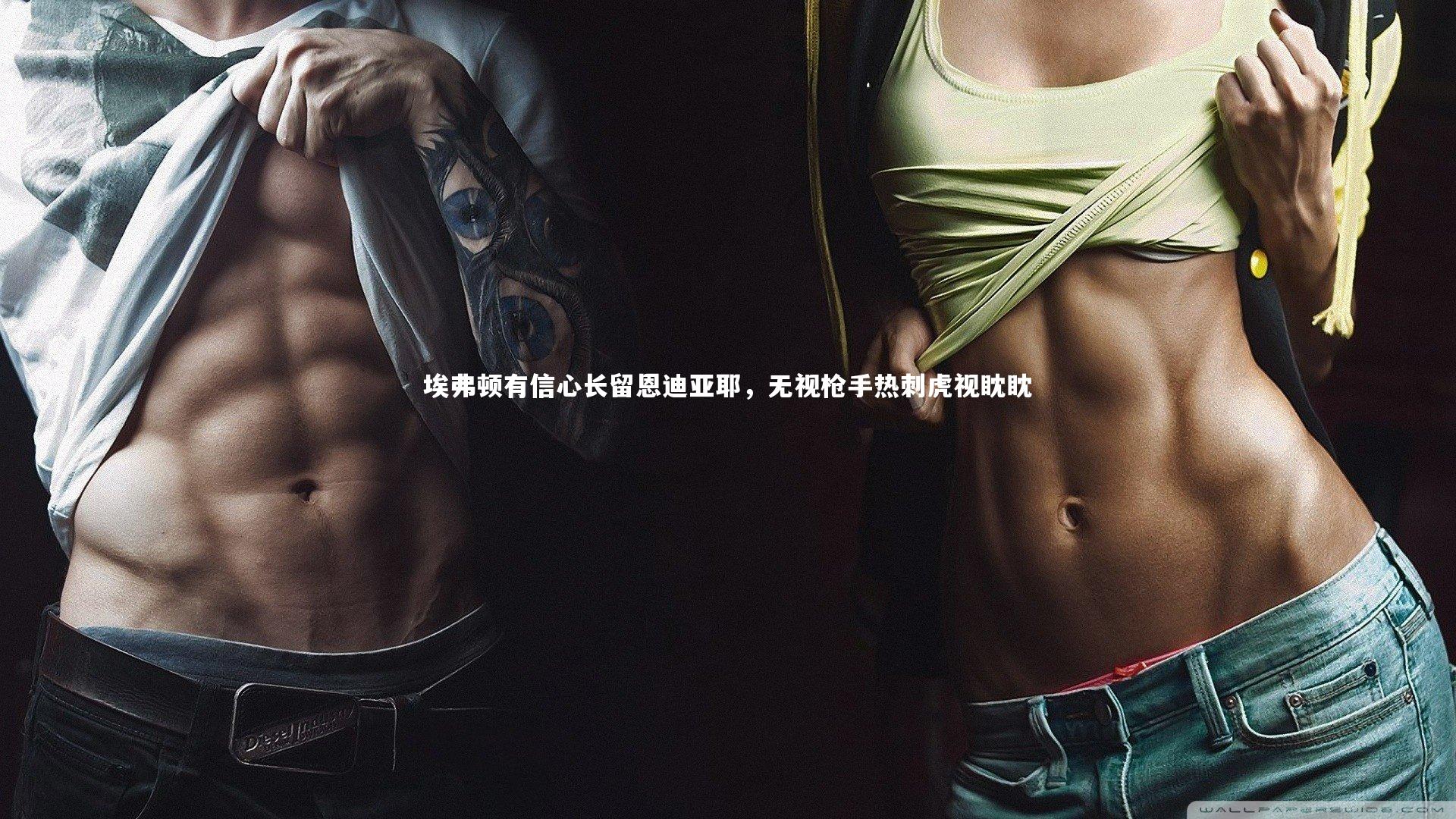 哈哈娱乐|埃弗顿有信心长留恩迪亚耶，无视枪手热刺虎视眈眈