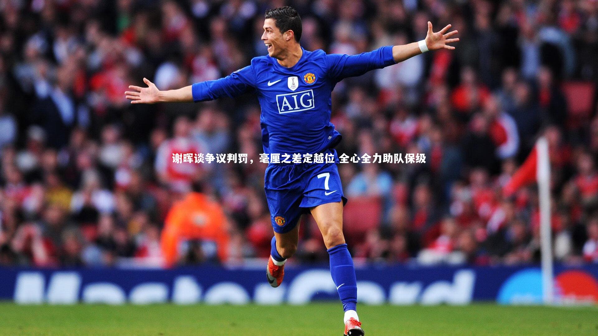 哈哈体育_谢晖谈争议判罚，毫厘之差定越位 全心全力助队保级