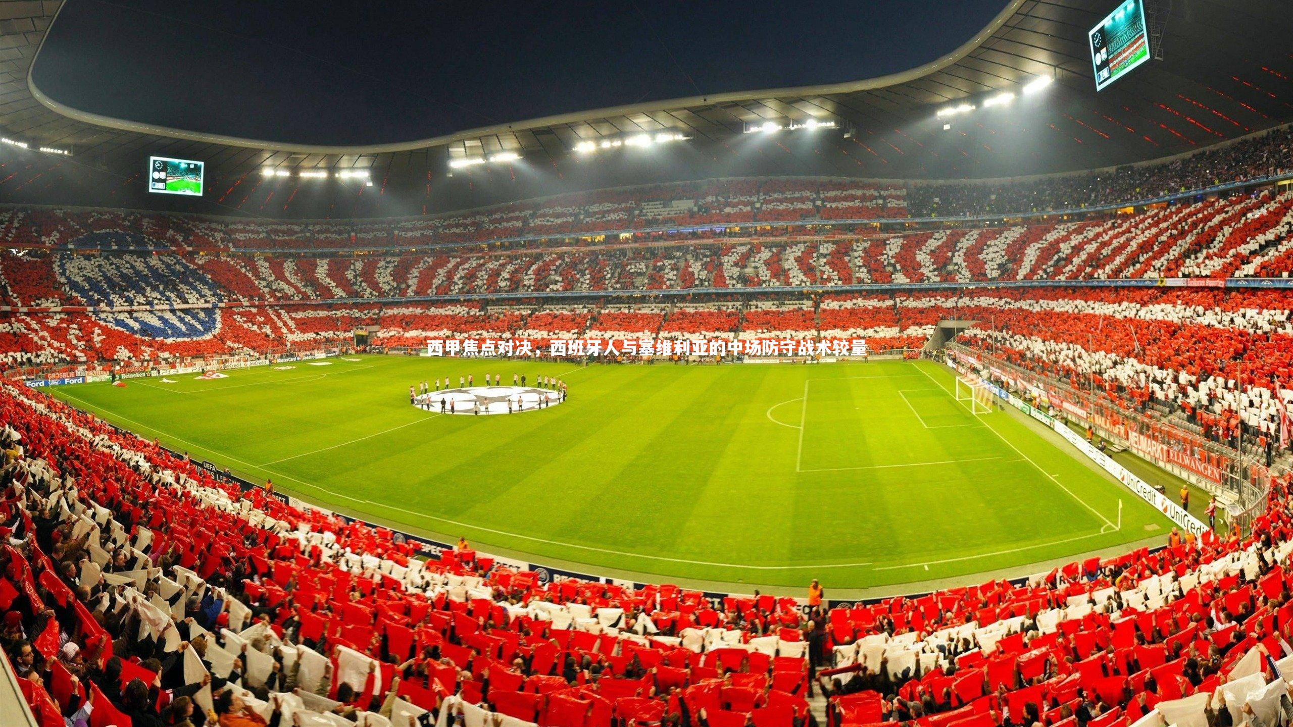 【哈哈体育app】西甲焦点对决，西班牙人与塞维利亚的中场防守战术较量