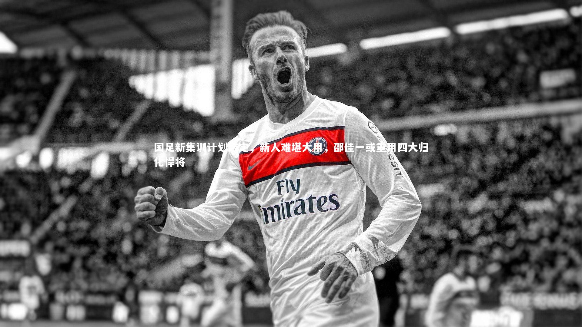 哈哈娱乐|国足新集训计划敲定，新人难堪大用，邵佳一或重用四大归化悍将