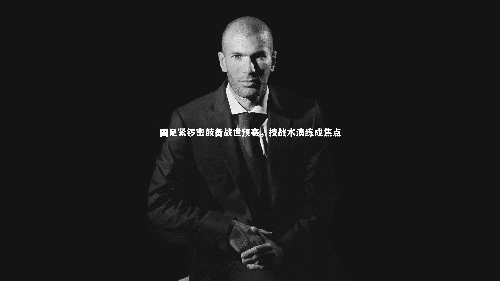 国足紧锣密鼓备战世预赛，技战术演练成焦点