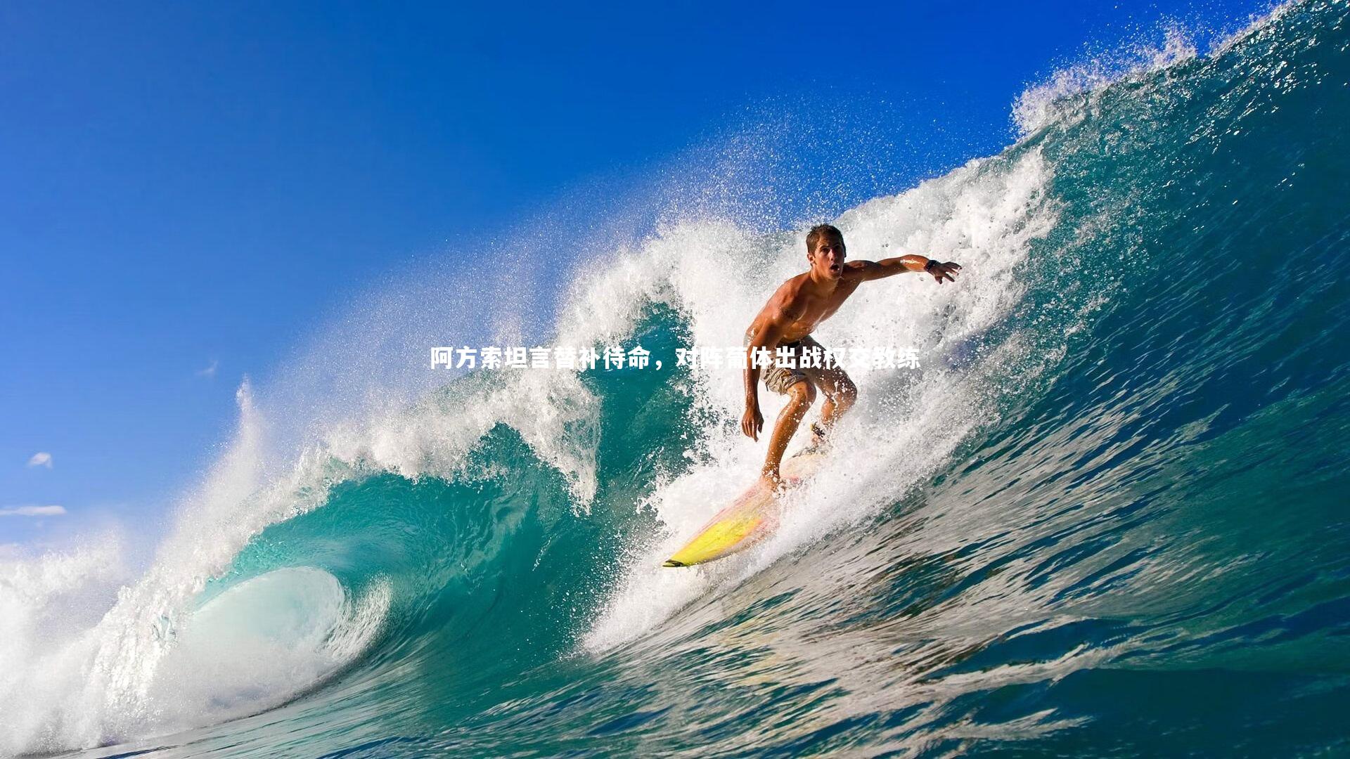 哈哈娱乐：阿方索坦言替补待命，对阵葡体出战权交教练