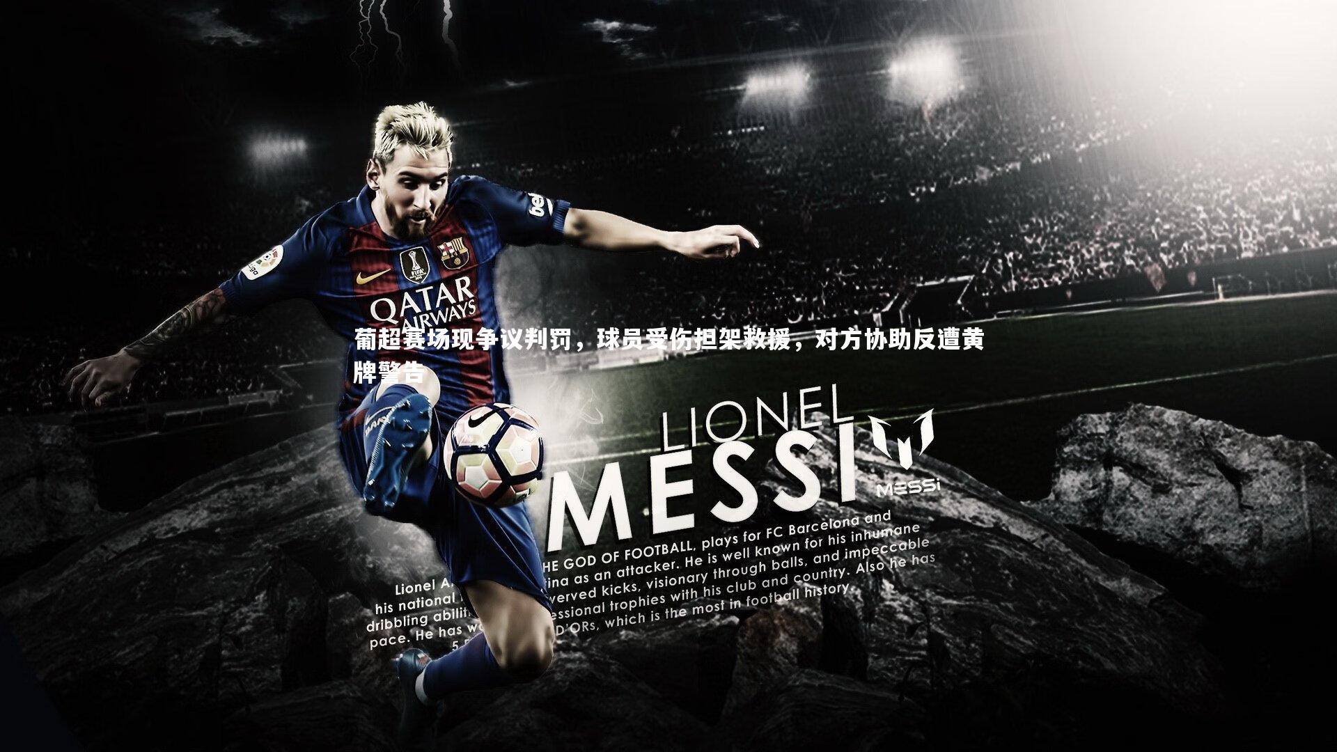 葡超赛场现争议判罚，球员受伤担架救援，对方协助反遭黄牌警告