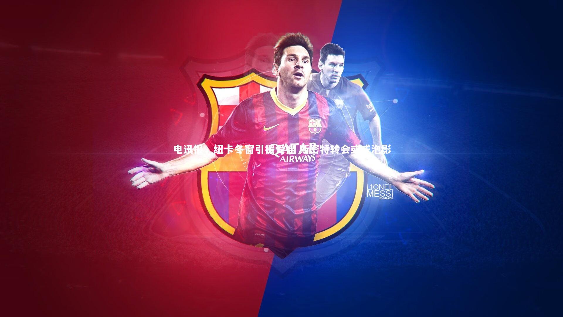 电讯报，纽卡冬窗引援受挫 斯密特转会或成泡影