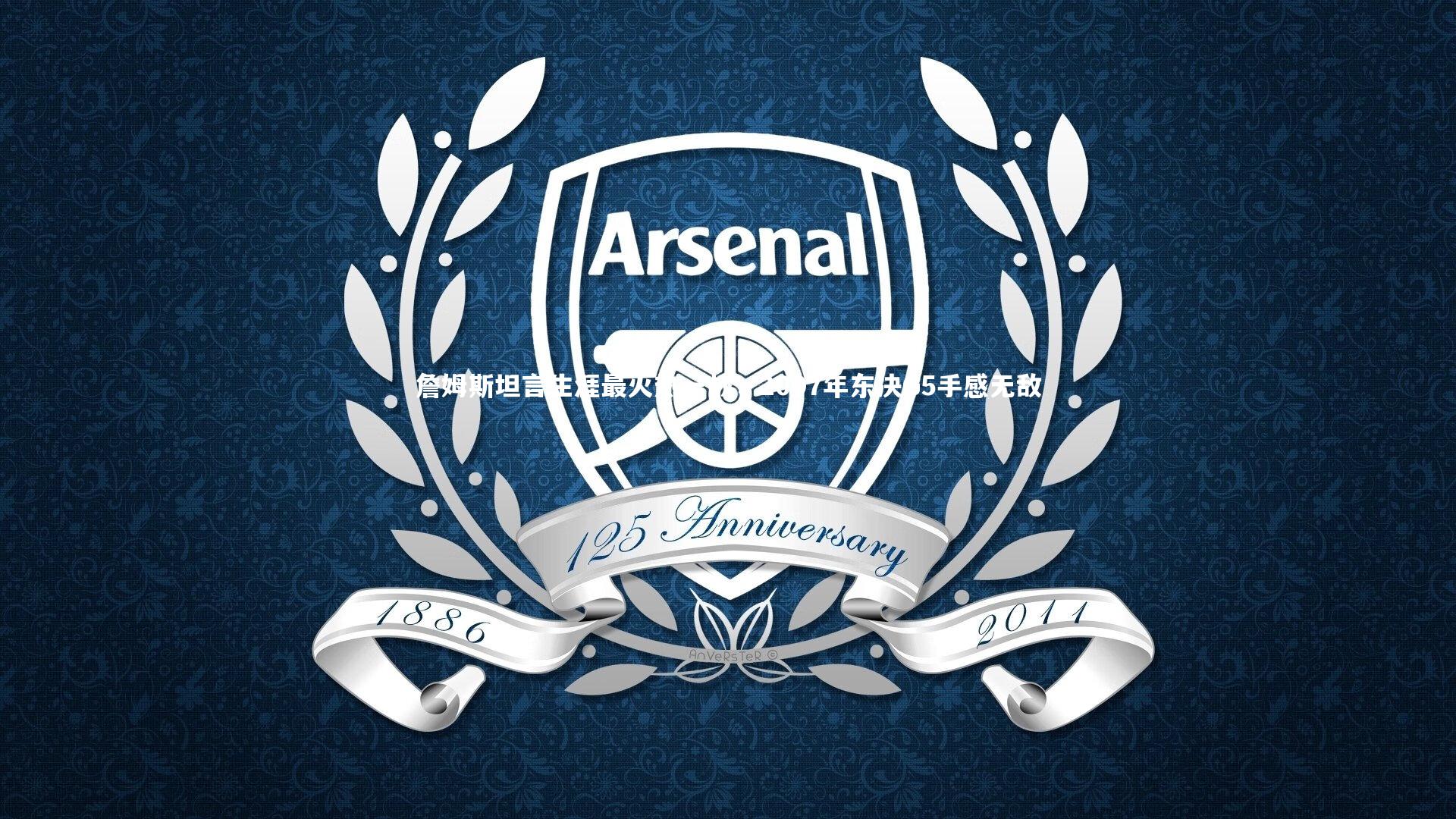 【哈哈体育app】詹姆斯坦言生涯最火热一战，2007年东决G5手感无敌