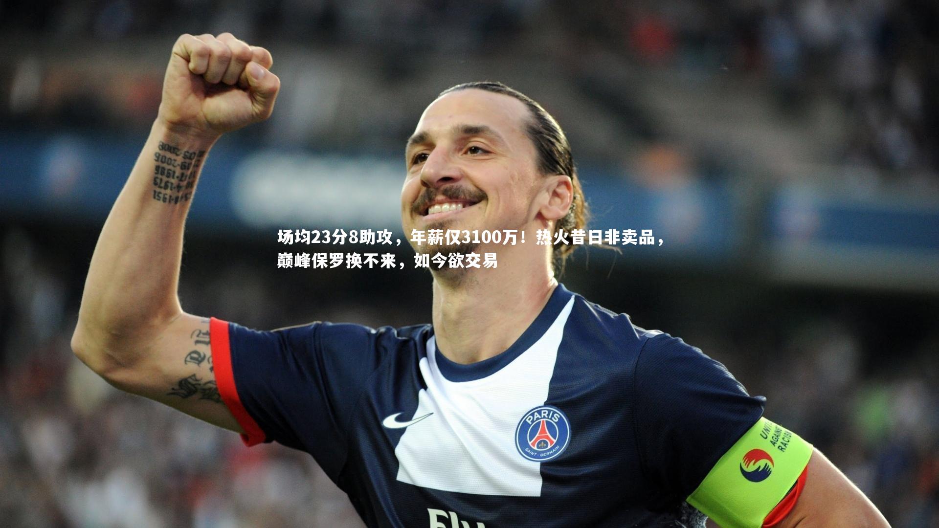 哈哈体育app-场均23分8助攻，年薪仅3100万！热火昔日非卖品，巅峰保罗换不来，如今欲交易