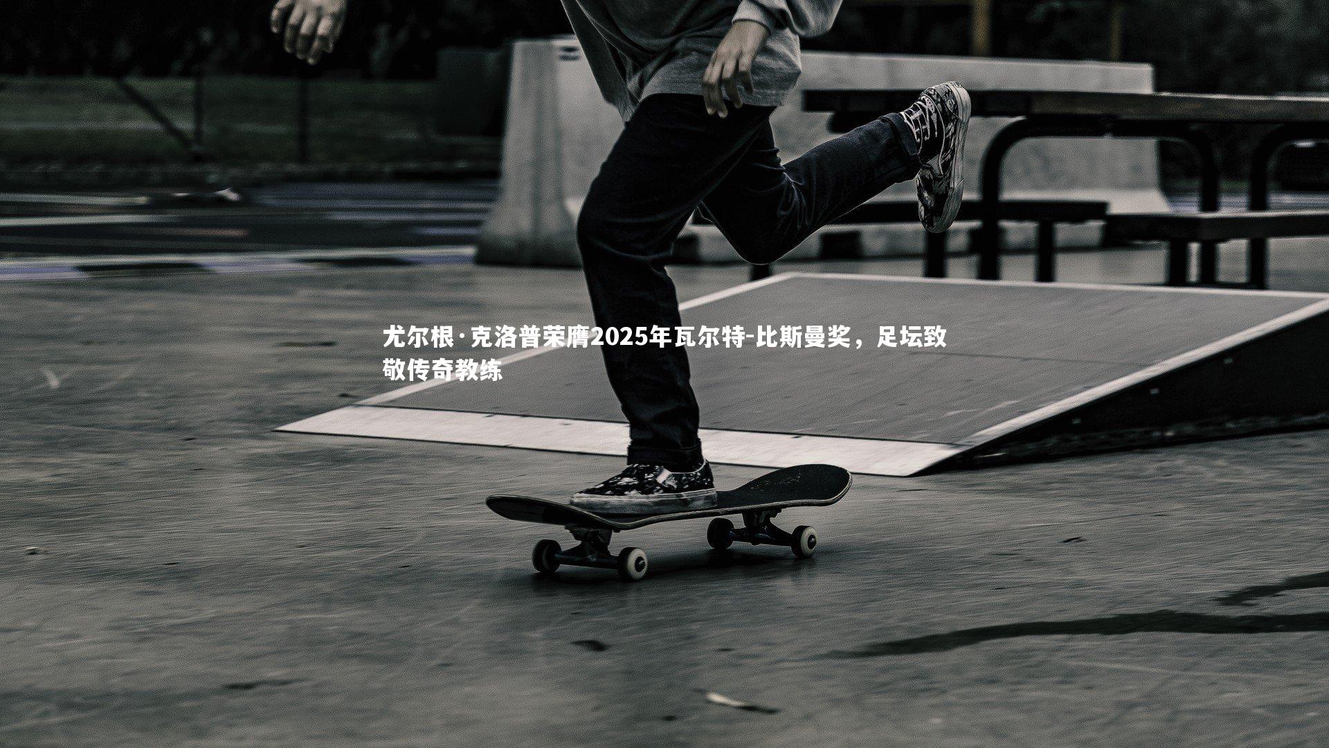 哈哈体育app-尤尔根·克洛普荣膺2025年瓦尔特-比斯曼奖，足坛致敬传奇教练