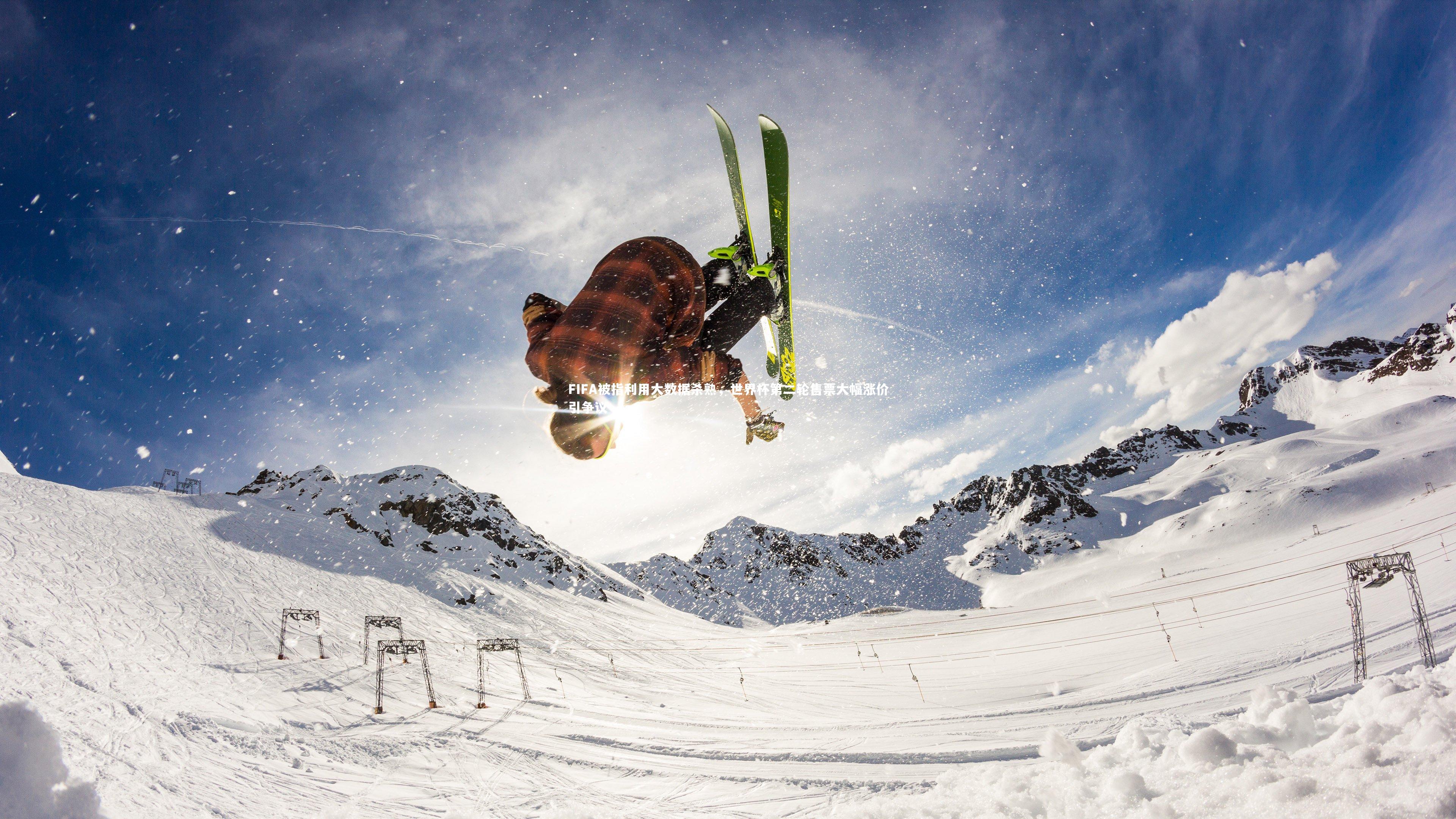 FIFA被指利用大数据杀熟，世界杯第二轮售票大幅涨价引争议