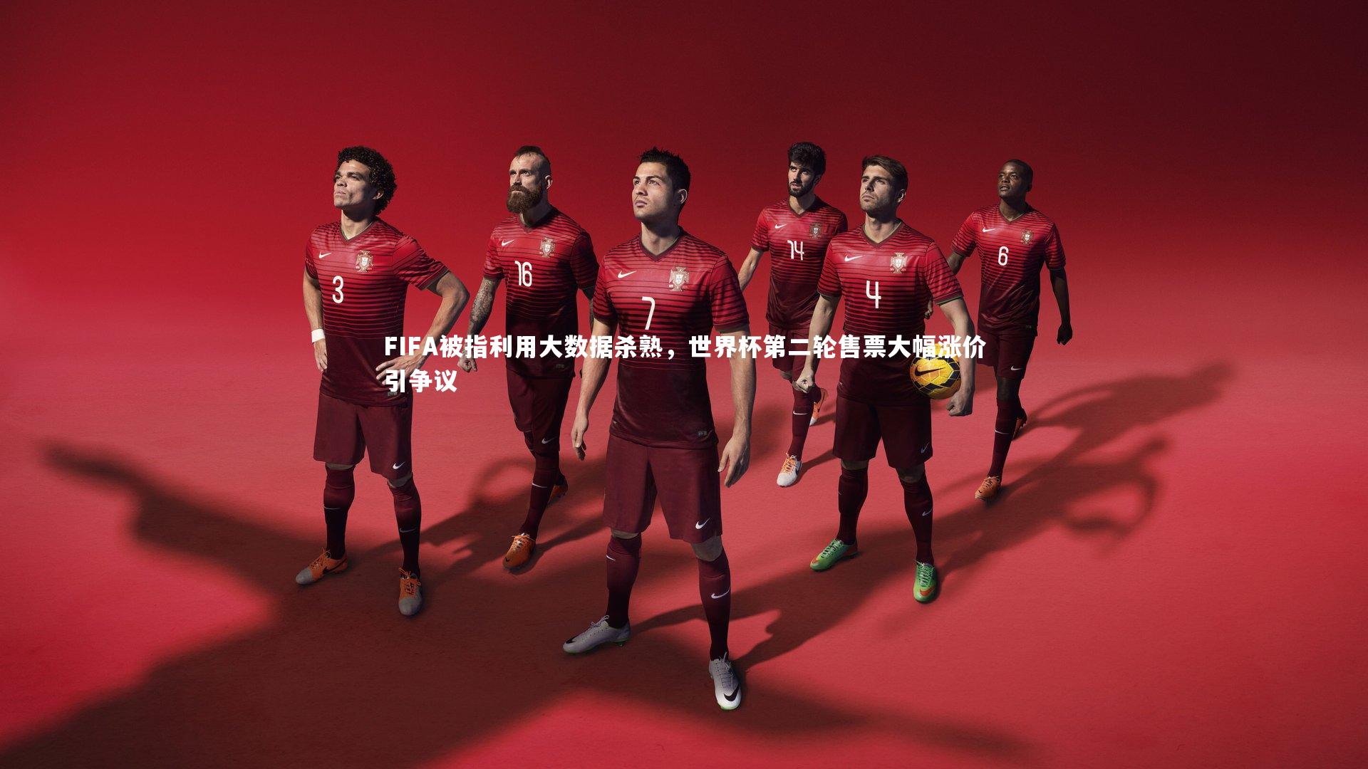 FIFA被指利用大数据杀熟，世界杯第二轮售票大幅涨价引争议