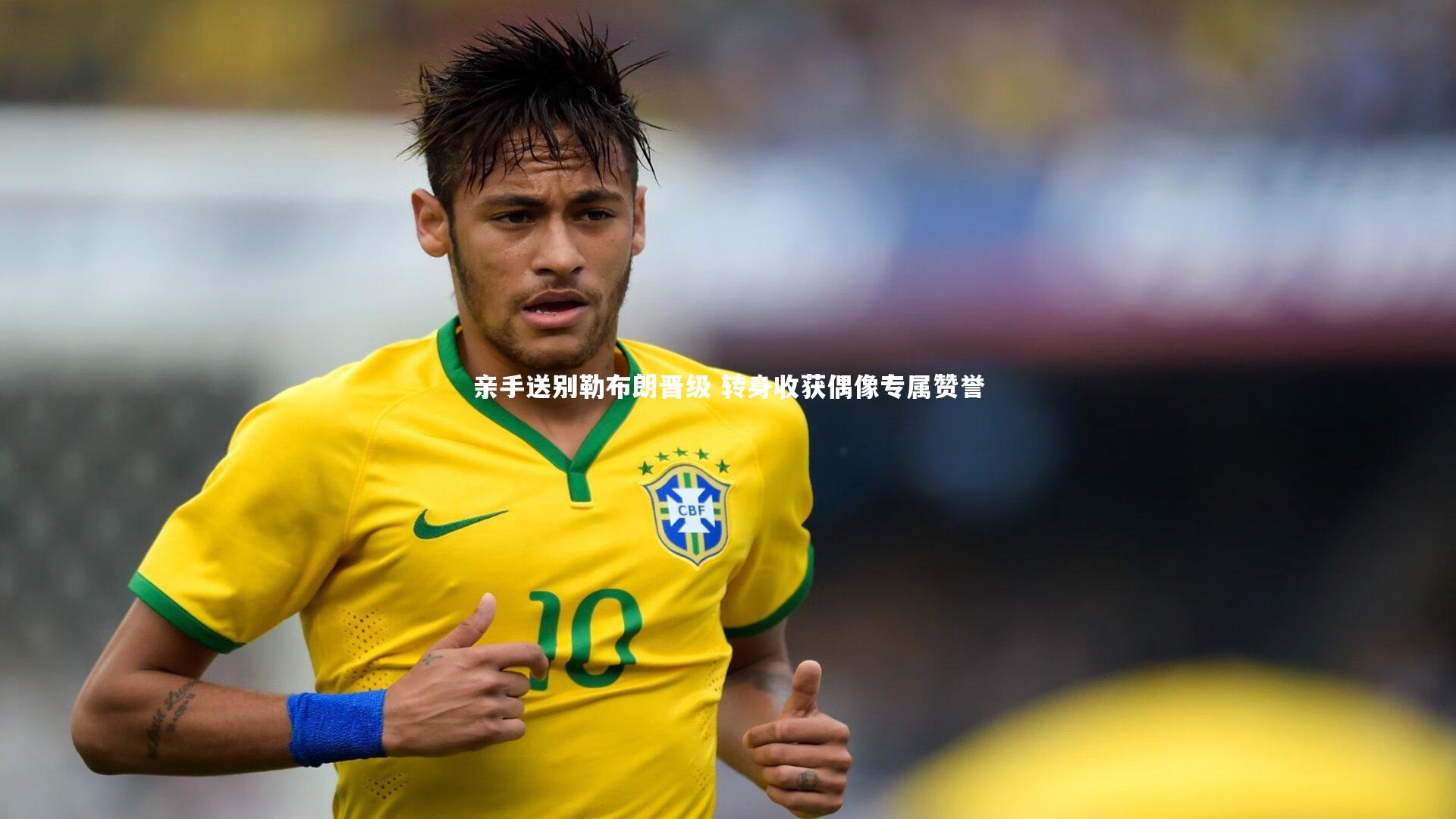 哈哈娱乐_亲手送别勒布朗晋级 转身收获偶像专属赞誉