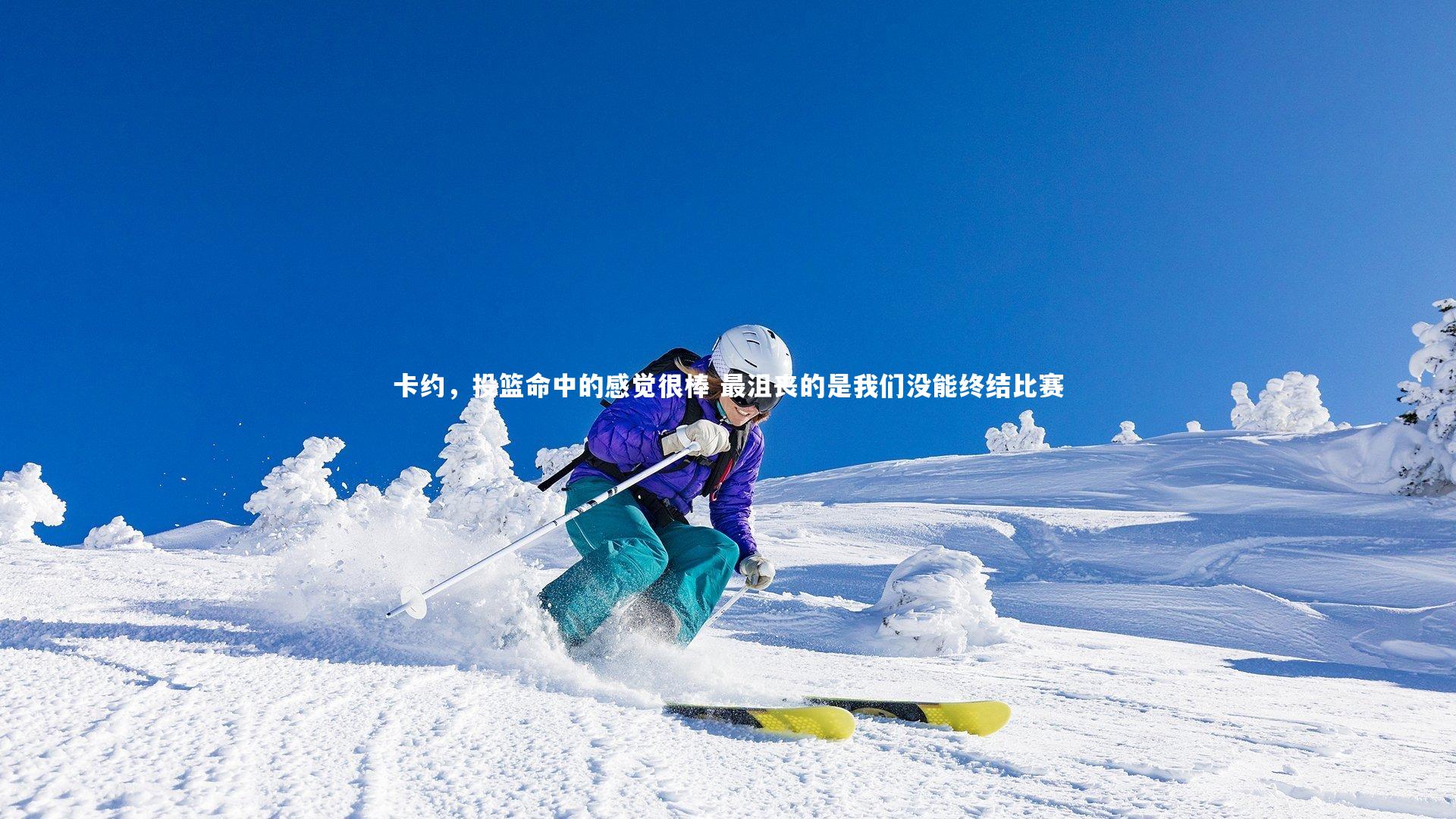 哈哈体育-卡约，投篮命中的感觉很棒 最沮丧的是我们没能终结比赛