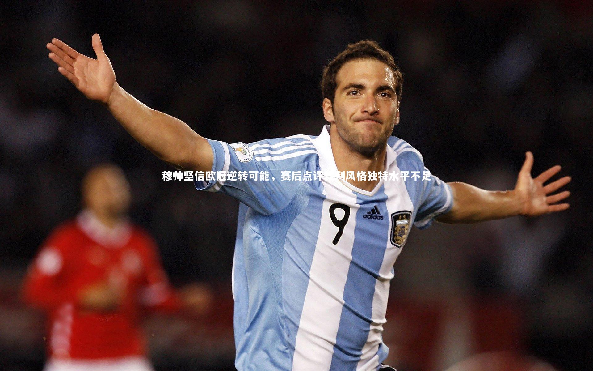 【哈哈娱乐】穆帅坚信欧冠逆转可能，赛后点评裁判风格独特水平不足