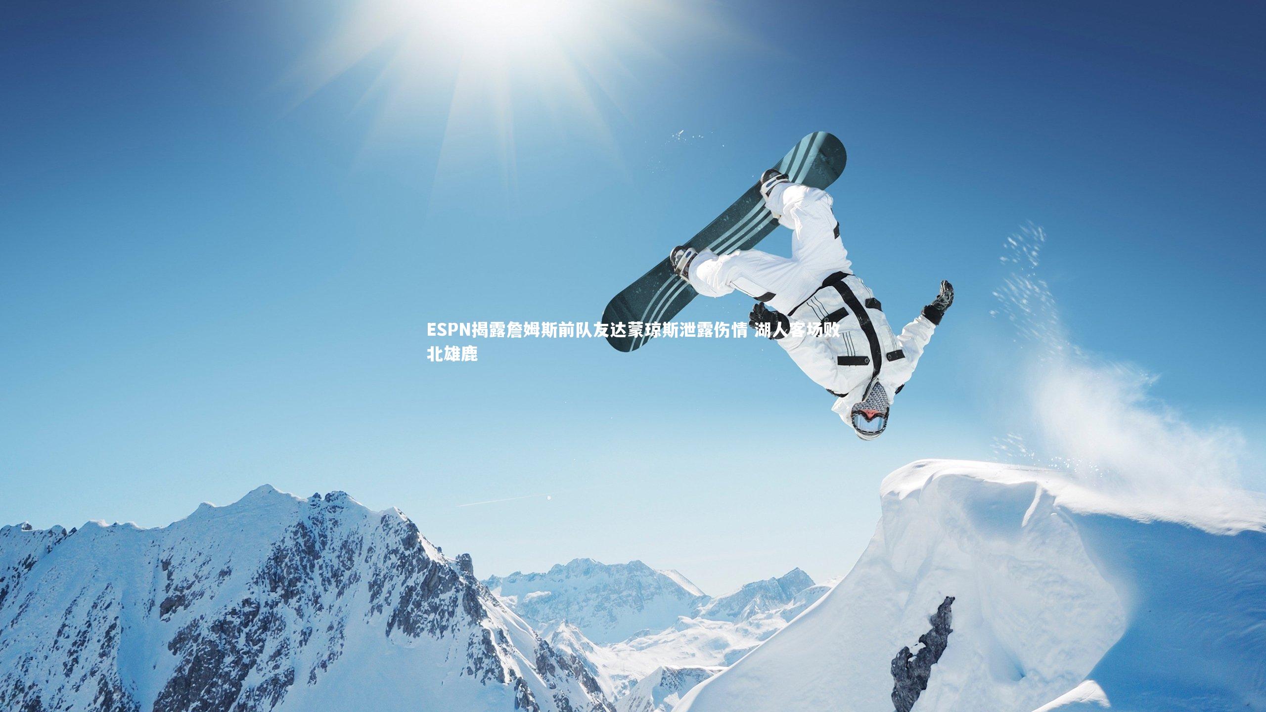 【哈哈体育app】ESPN揭露詹姆斯前队友达蒙琼斯泄露伤情 湖人客场败北雄鹿