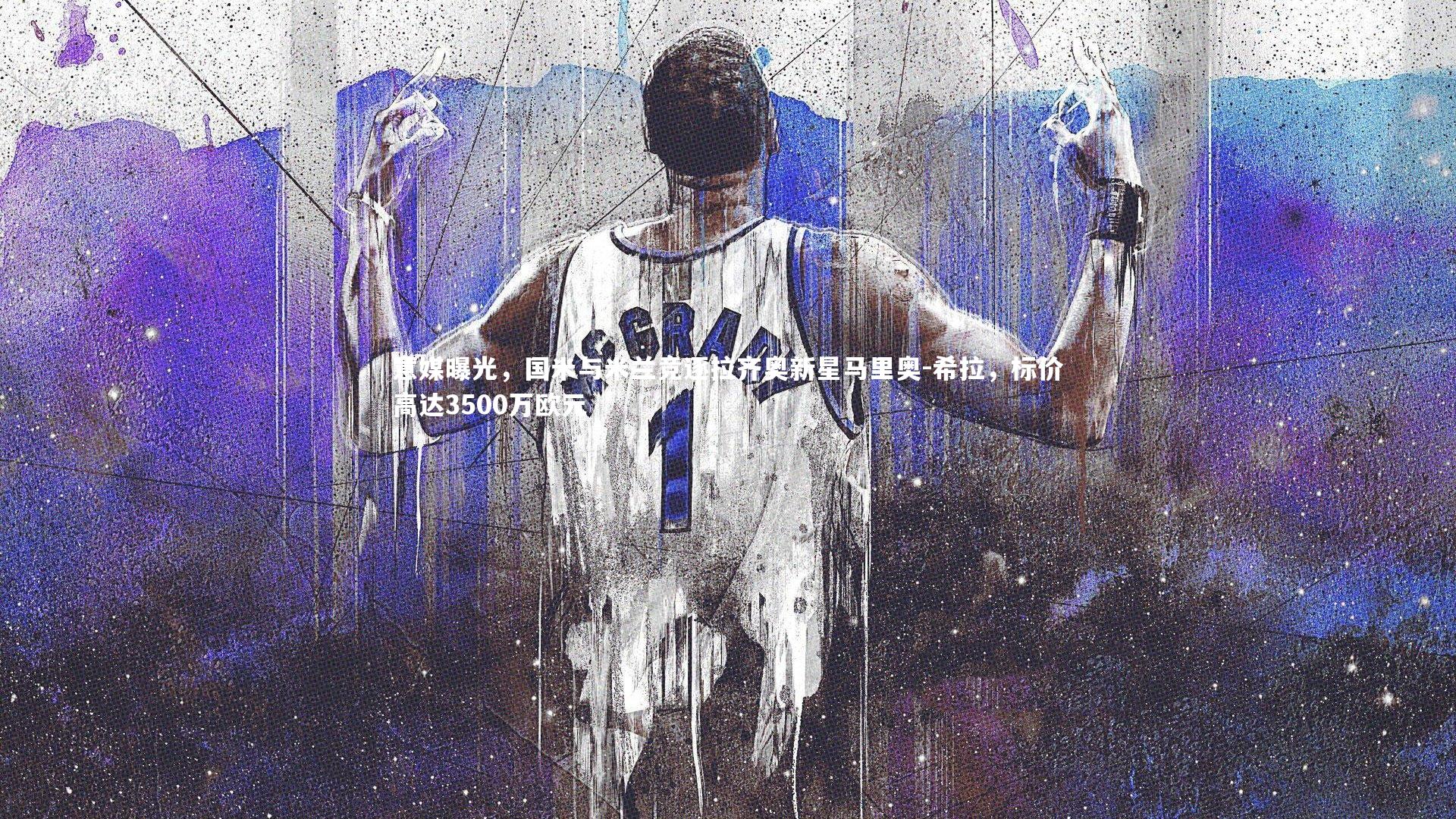 意媒曝光，国米与米兰竞逐拉齐奥新星马里奥-希拉，标价高达3500万欧元