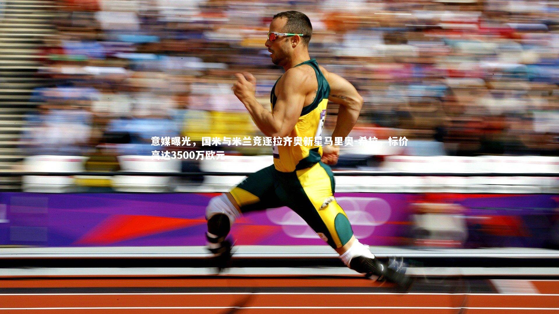 意媒曝光，国米与米兰竞逐拉齐奥新星马里奥-希拉，标价高达3500万欧元