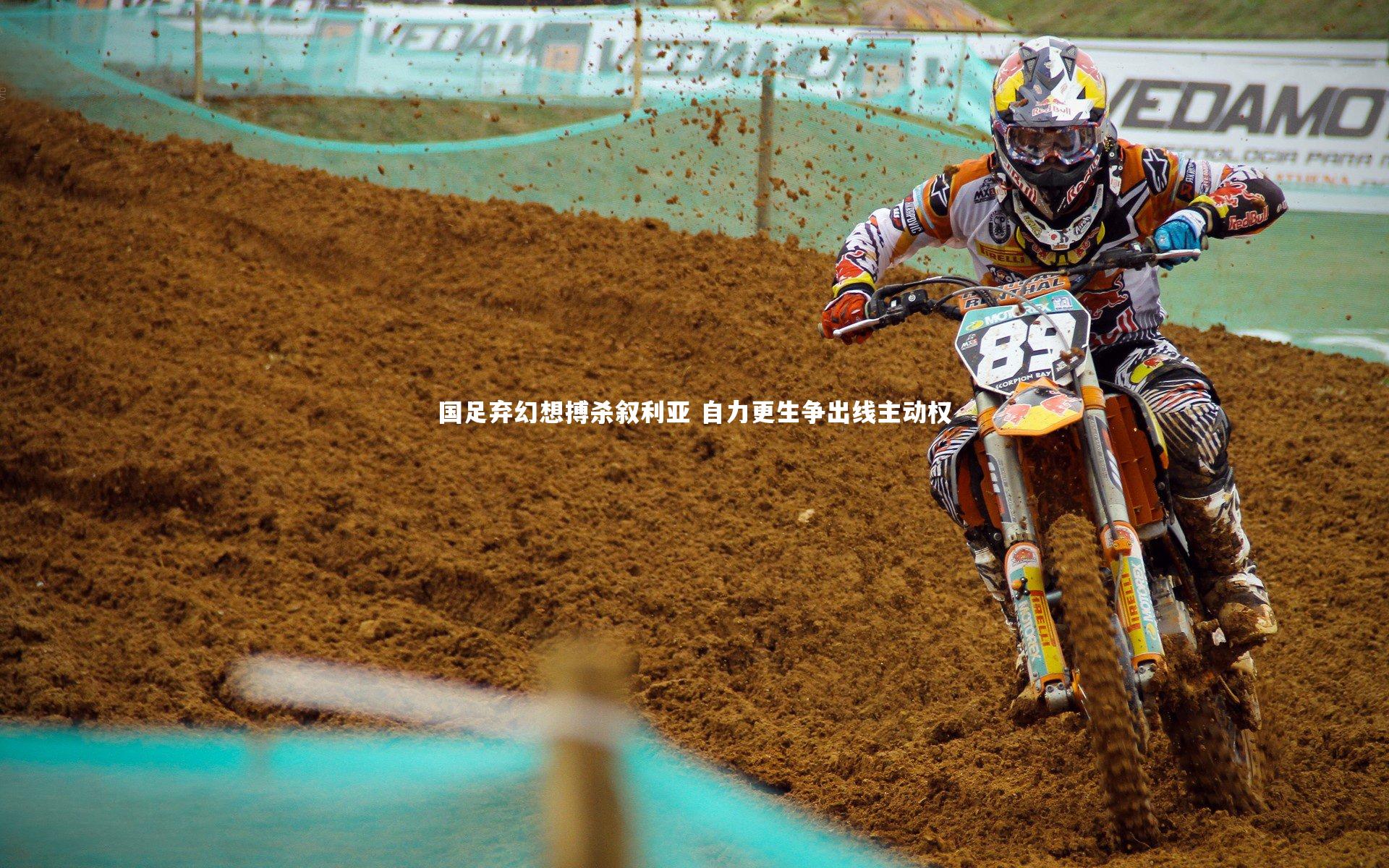 国足弃幻想搏杀叙利亚 自力更生争出线主动权