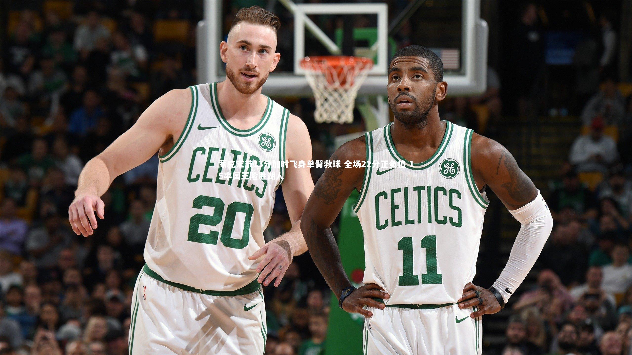 蒙克末节13分加时飞身单臂救球 全场22分正负值 15率国王险胜湖人