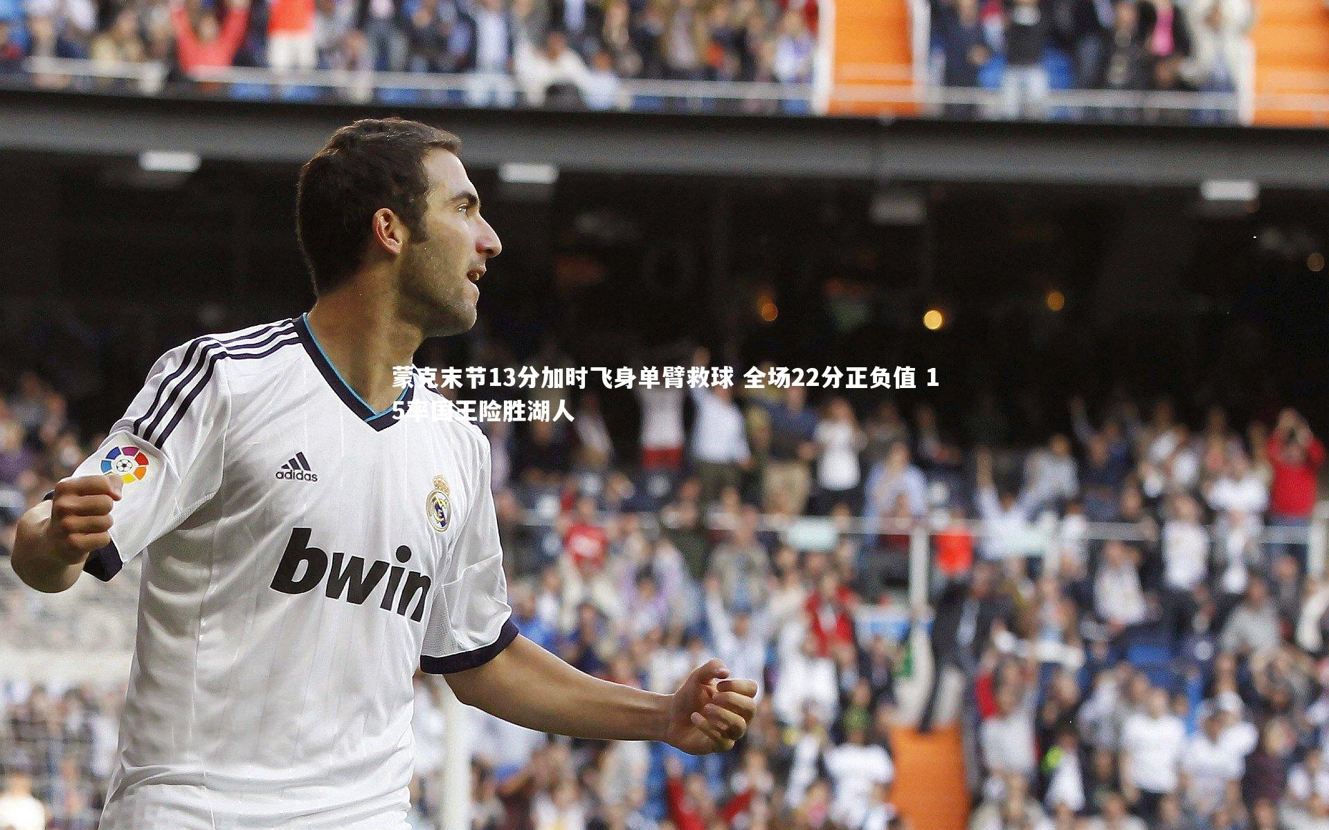 蒙克末节13分加时飞身单臂救球 全场22分正负值 15率国王险胜湖人