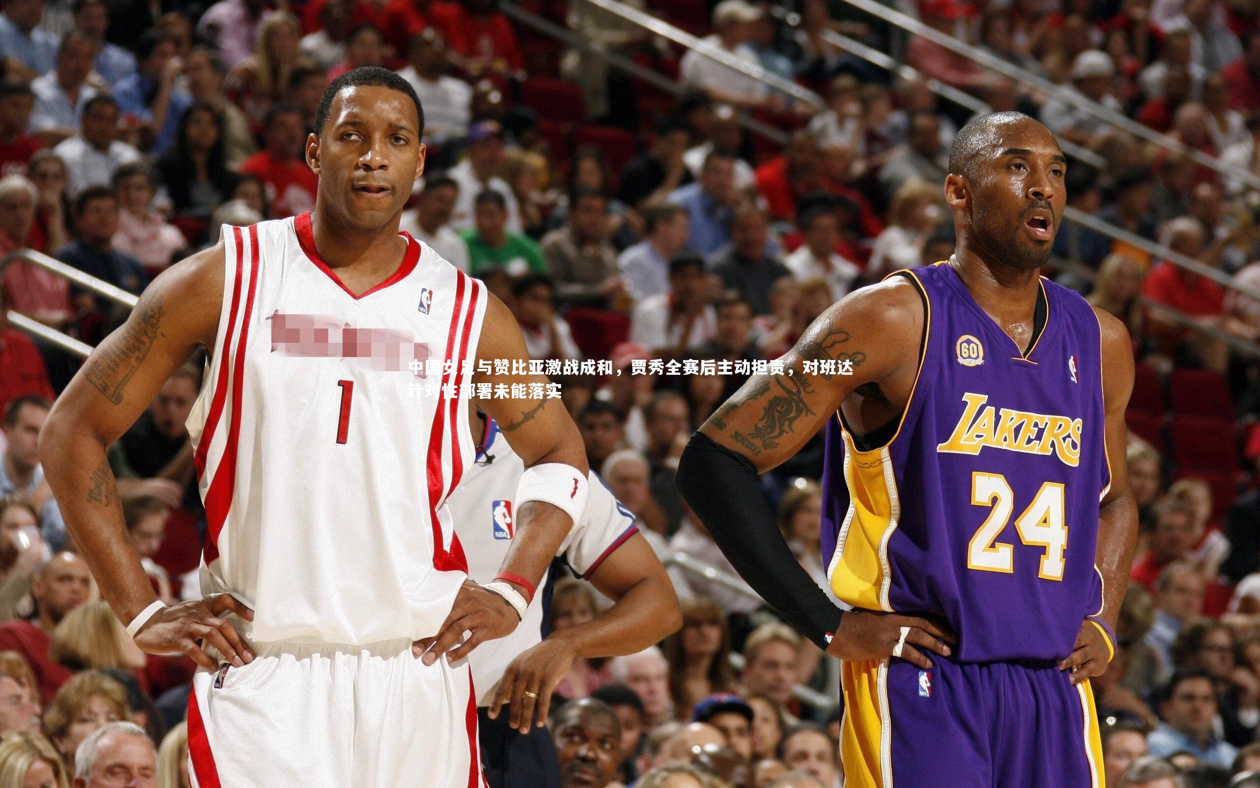 哈哈体育app-中国女足与赞比亚激战成和，贾秀全赛后主动担责，对班达针对性部署未能落实