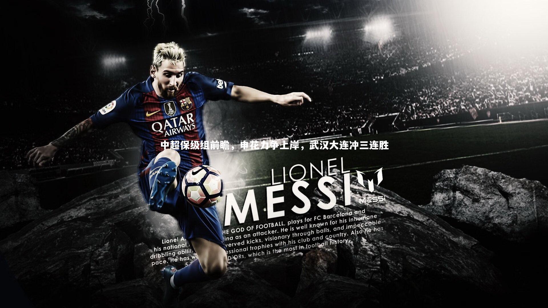 中超保级组前瞻，申花力争上岸，武汉大连冲三连胜