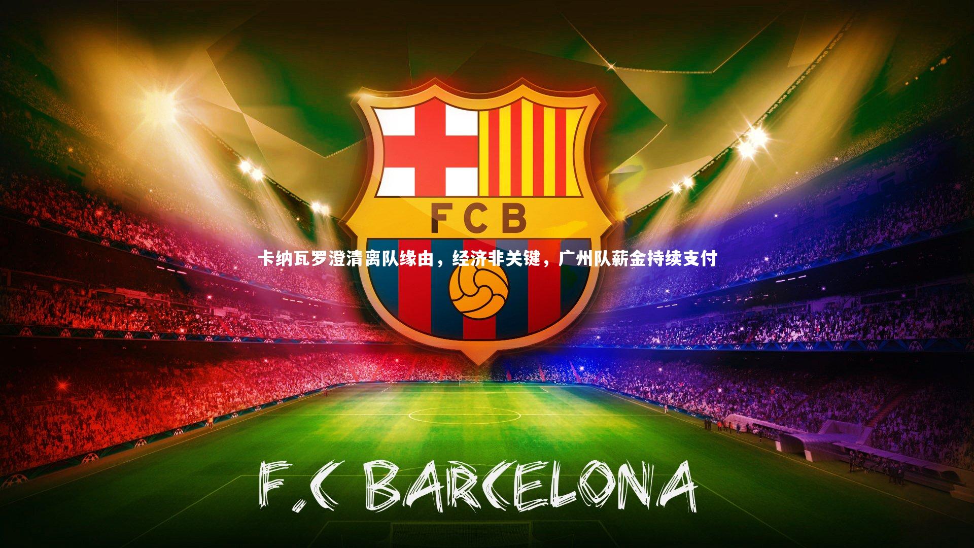 卡纳瓦罗澄清离队缘由，经济非关键，广州队薪金持续支付