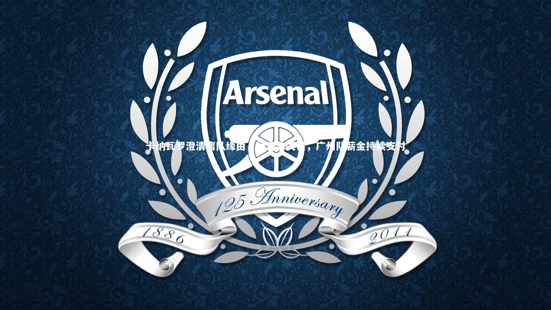 卡纳瓦罗澄清离队缘由，经济非关键，广州队薪金持续支付